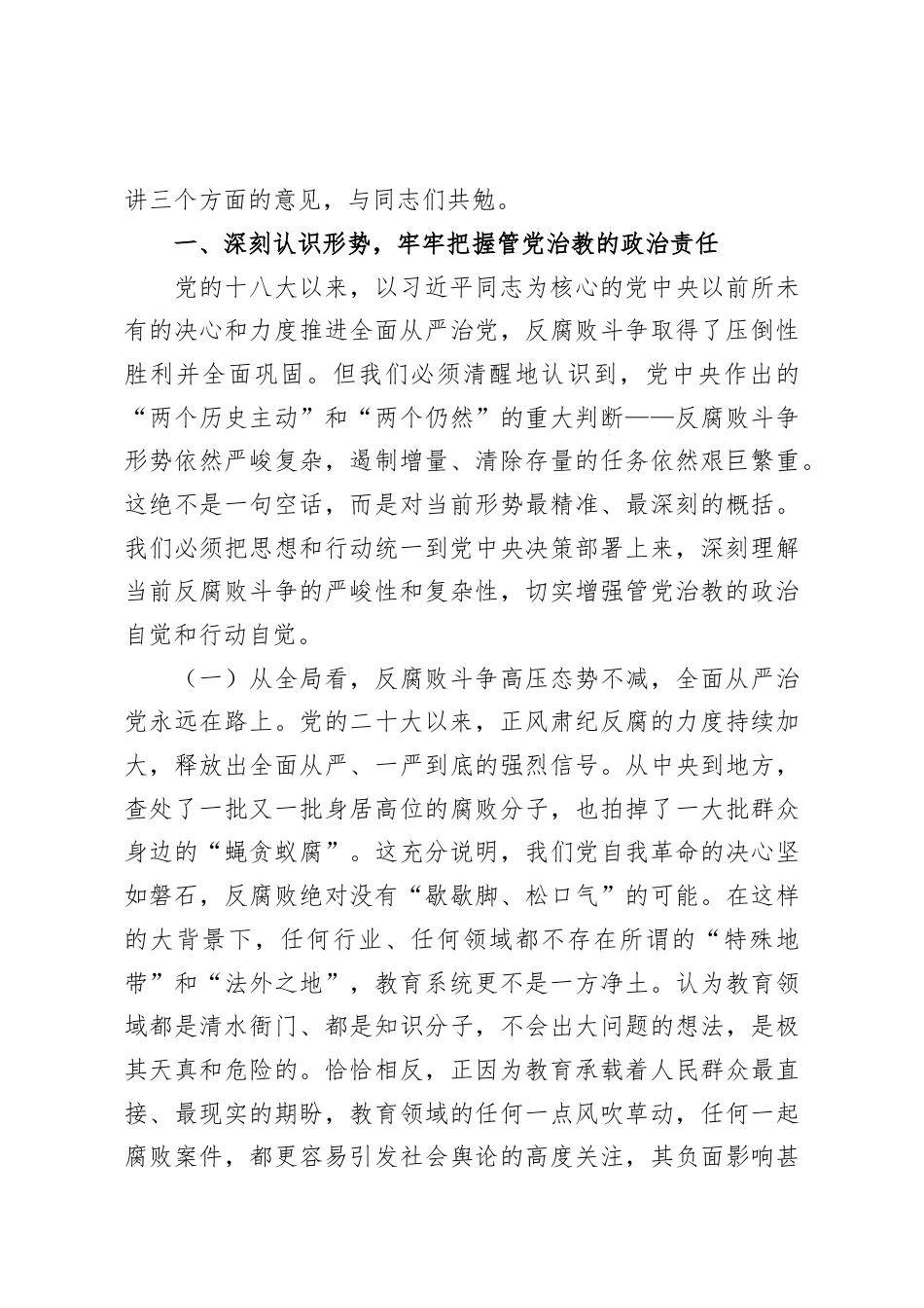 （2篇）廉政教育专题课讲话材料.docx_第2页