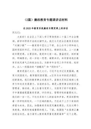 （2篇）廉政教育专题课讲话材料.docx