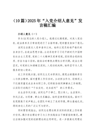 10篇）2025年“入党介绍人意见”发言稿汇编.doc