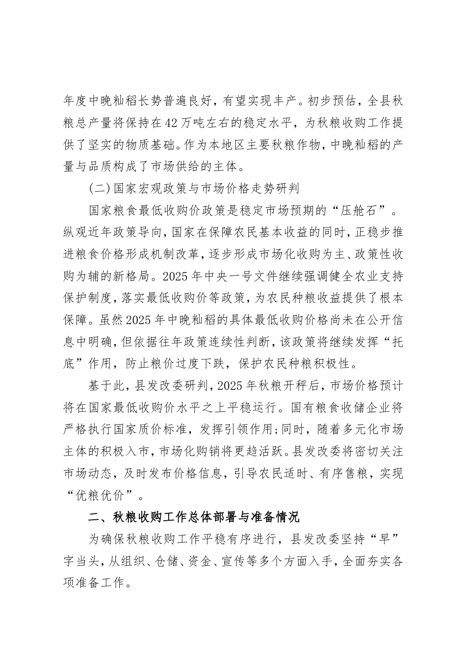 XX县发展和改革委员会关于2025年度秋粮收购工作的实施方案与情况报告（精品）.doc_第2页
