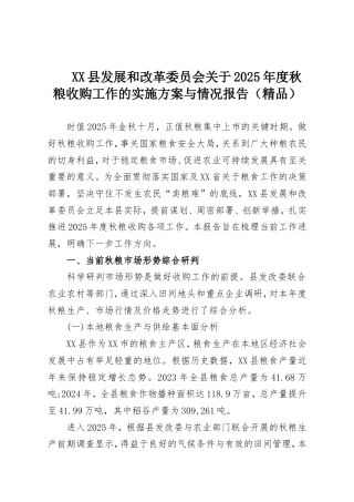 XX县发展和改革委员会关于2025年度秋粮收购工作的实施方案与情况报告（精品）.doc