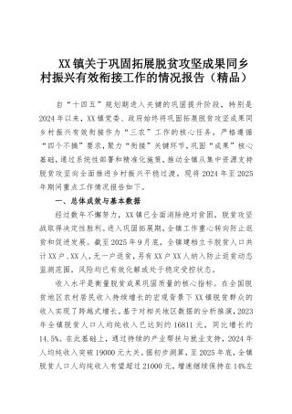 XX镇关于巩固拓展脱贫攻坚成果同乡村振兴有效衔接工作的情况报告（精品）.doc