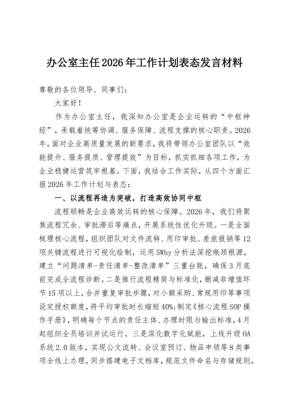 办公室主任2026年工作计划表态发言材料.doc_第1页
