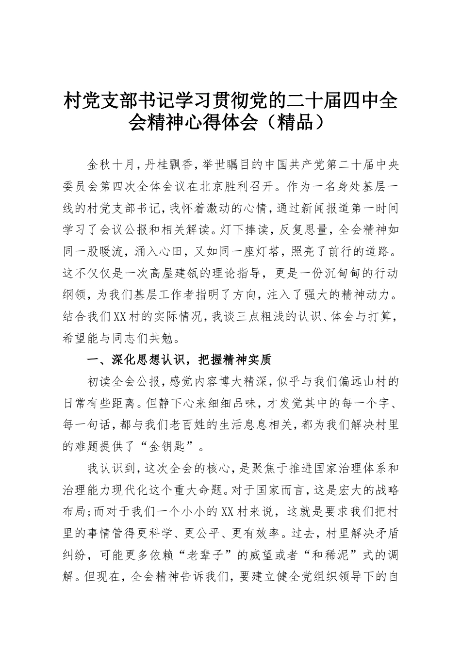 村党支部书记学习贯彻党的二十届四中全会精神心得体会（精品）.doc_第1页