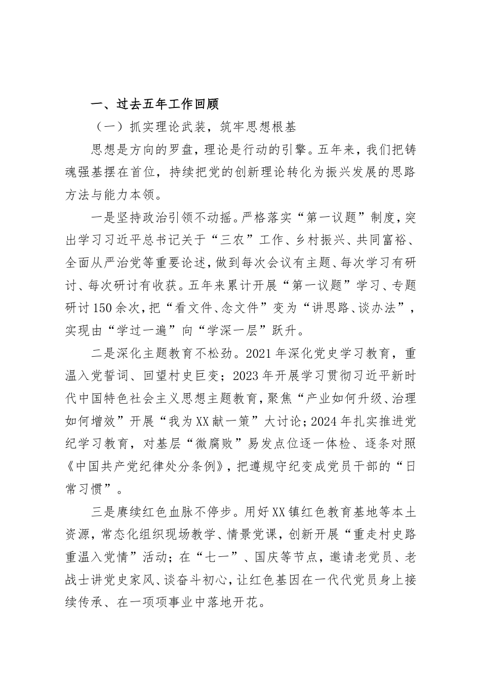 村党支部委员会换届选举工作报告(五年总结).doc_第2页