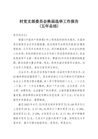 村党支部委员会换届选举工作报告(五年总结).doc