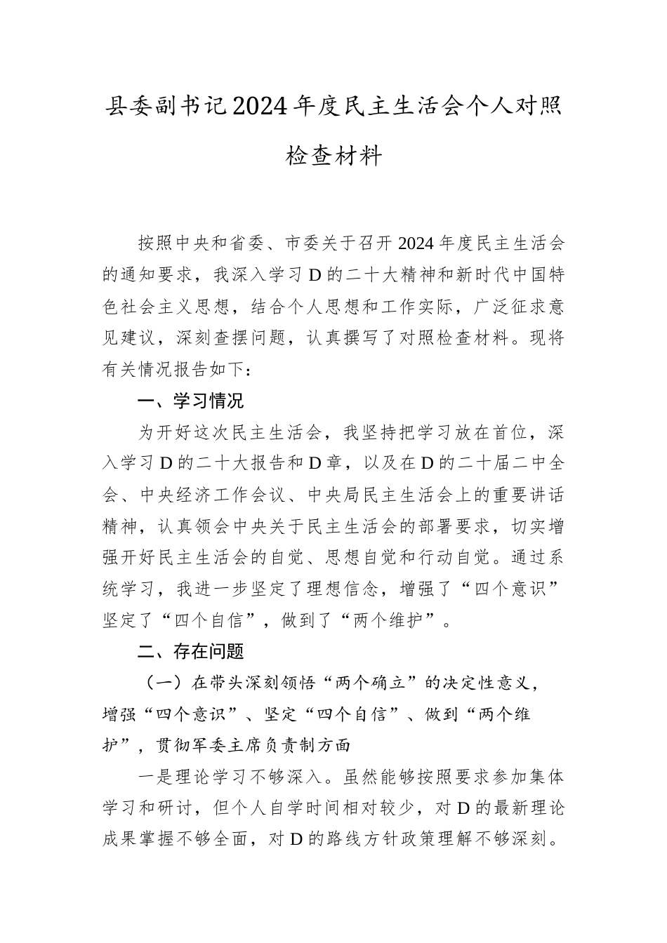 县委副书记2024年度民主生活会个人对照检查材料.docx_第1页