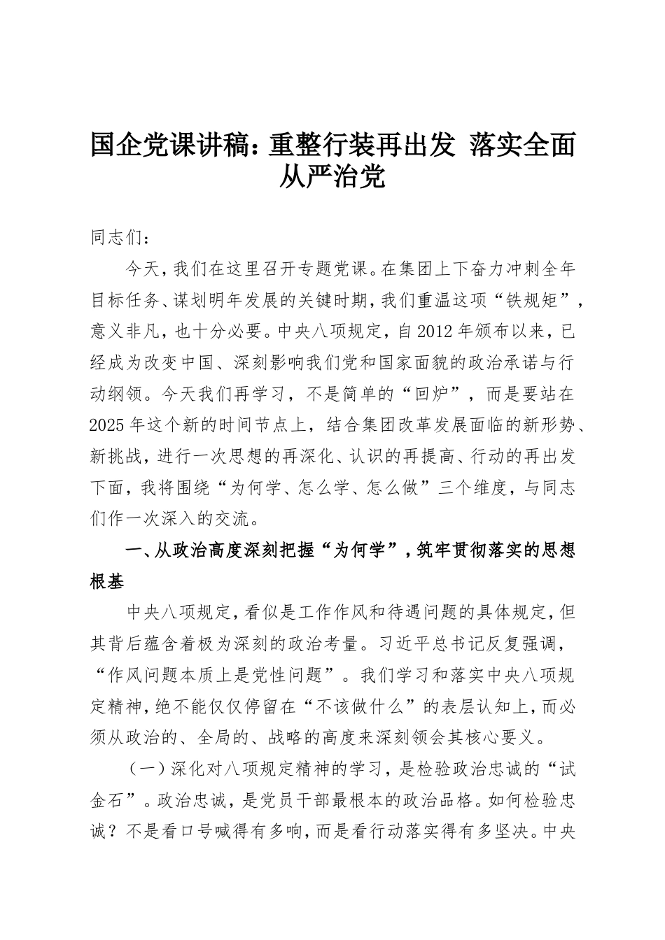 国企党课讲稿：重整行装再出发 落实全面从严治党.doc_第1页