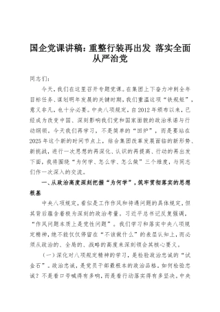 国企党课讲稿：重整行装再出发 落实全面从严治党.doc