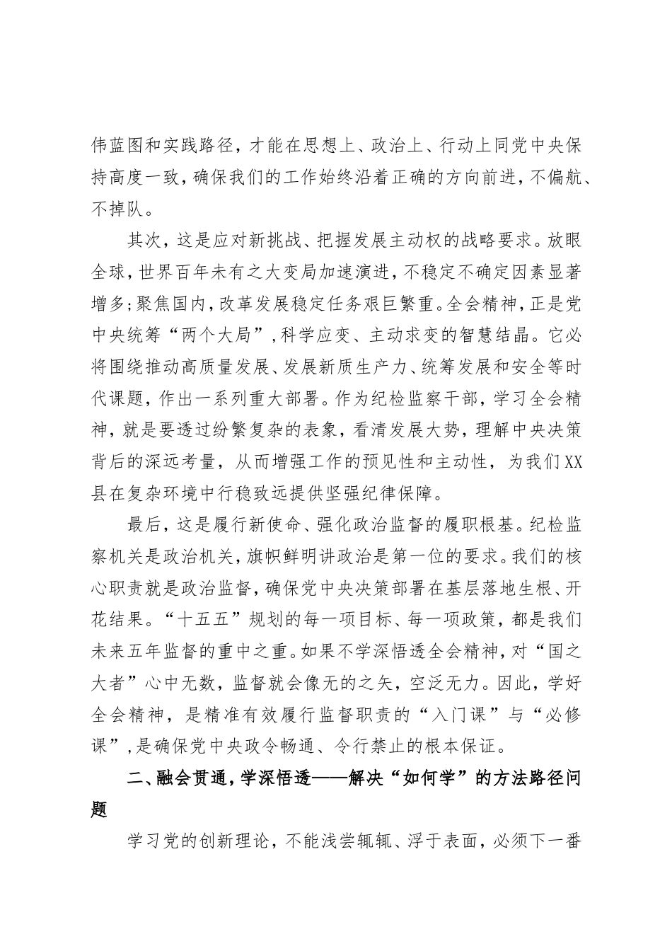 纪委书记学习党的二十届四中全会精神心得体会（精品）.doc_第2页