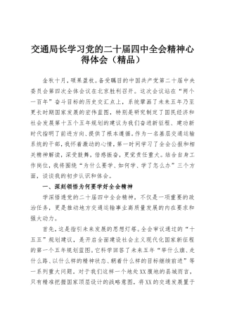 交通局长学习党的二十届四中全会精神心得体会（精品）.doc