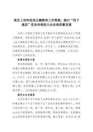 某区工信科技局主题教育工作简报：践行“四下基层”优良传统助力企业高质量发展.docx