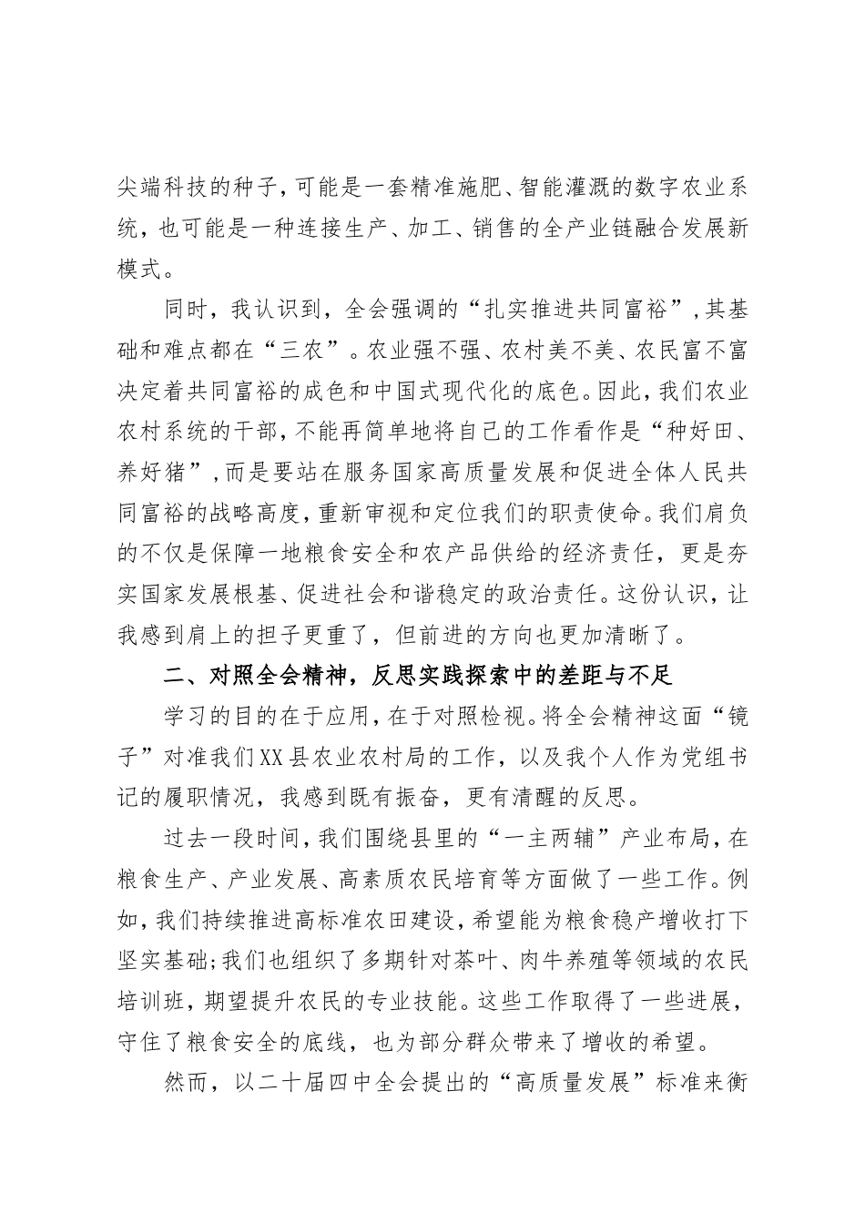农业干部学习贯彻二十届四中全会精神心得体会（精品）.doc_第2页