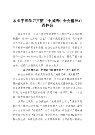 农业干部学习贯彻二十届四中全会精神心得体会（精品）.doc