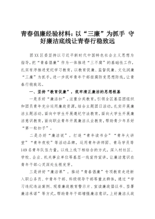 青春倡廉经验材料：以“三廉”为抓手 守好廉洁底线让青春行稳致远.doc