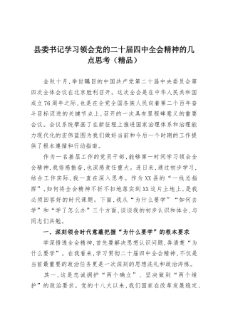 县委书记学习领会党的二十届四中全会精神的几点思考（精品）.docx