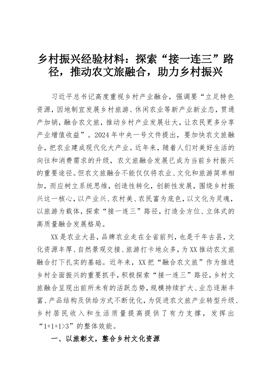 乡村振兴经验材料：探索“接一连三”路径，推动农文旅融合，助力乡村振兴.doc_第1页
