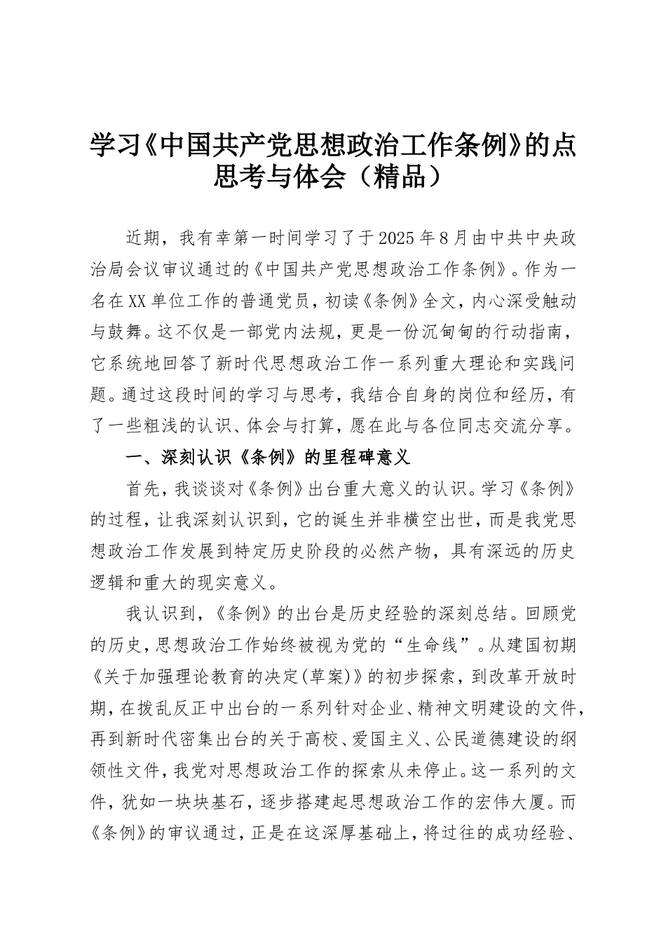 学习《中国共产党思想政治工作条例》的点思考与体会（精品）.doc_第1页