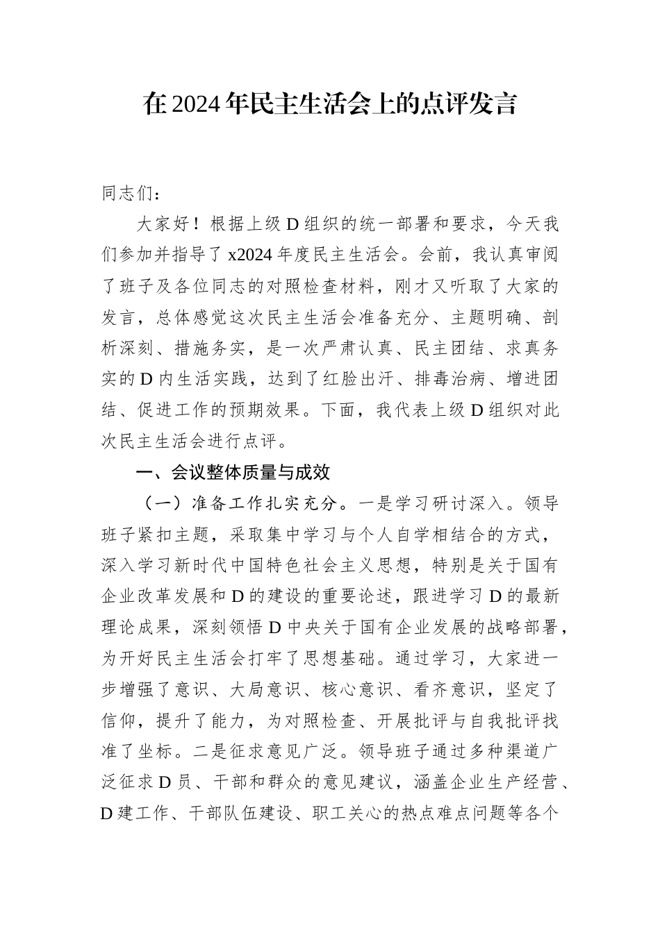 在2024年民主生活会上的点评发言.docx_第1页