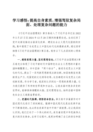 学习感悟：提高自身素质，增强驾驭复杂局面、处理复杂问题的能力.doc