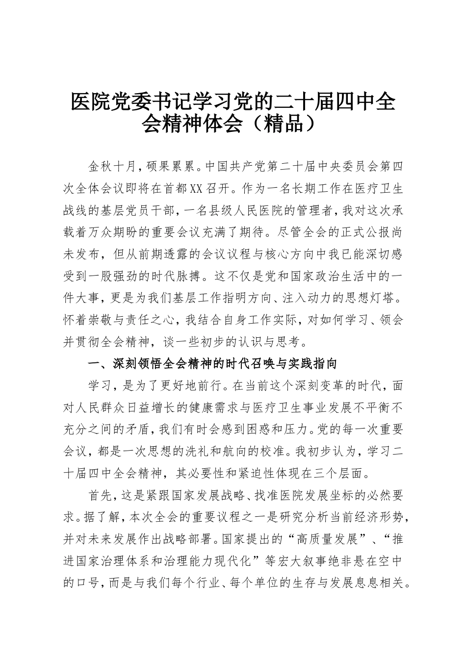 医院党委书记学习党的二十届四中全会精神体会（精品）.doc_第1页