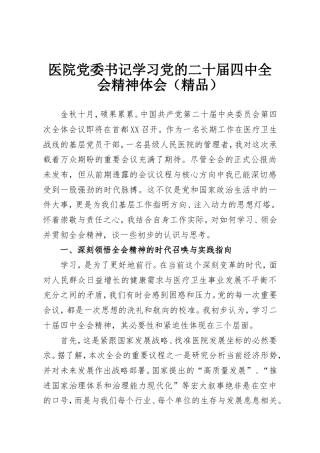 医院党委书记学习党的二十届四中全会精神体会（精品）.doc