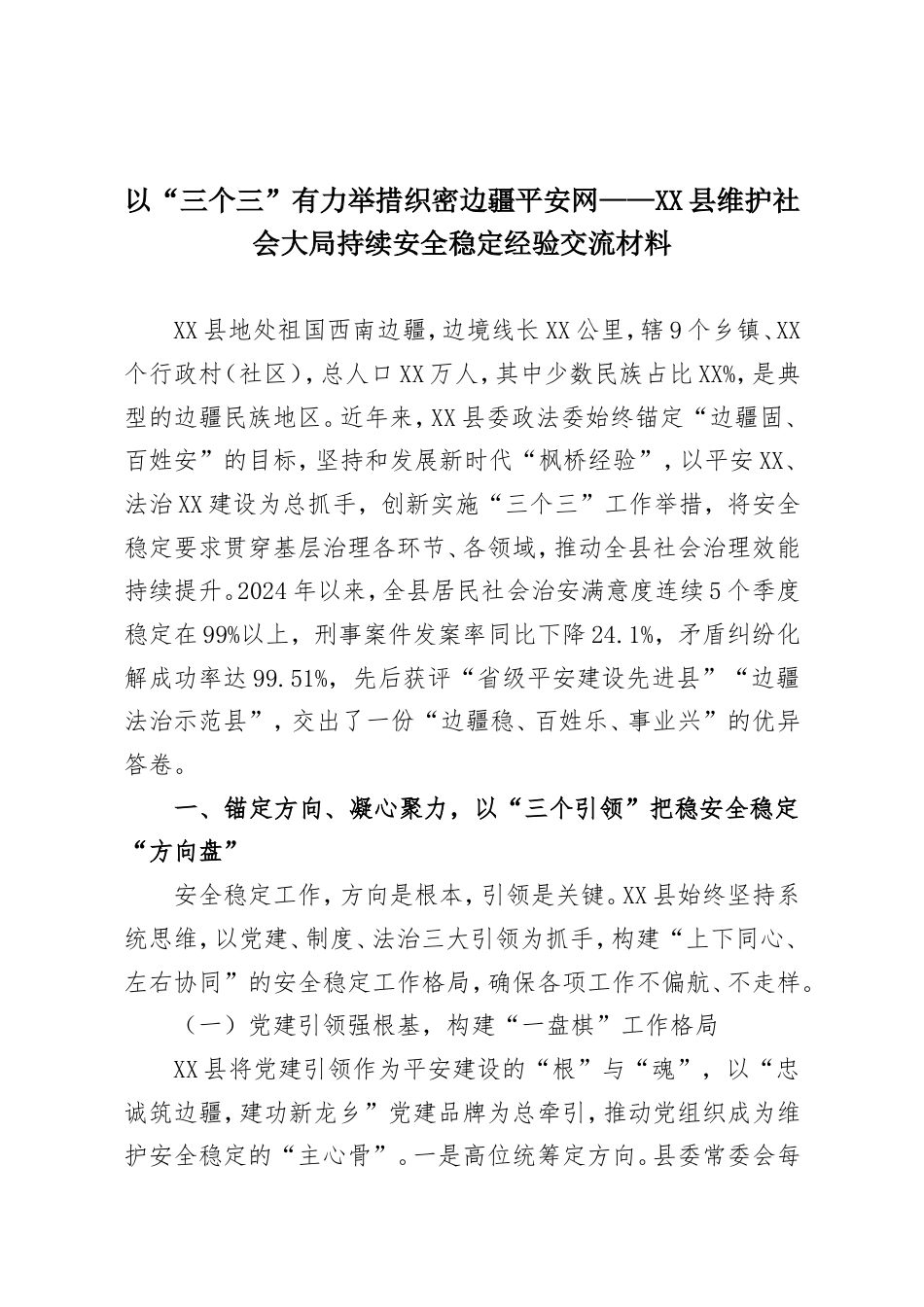 以“三个三”有力举措织密边疆平安网——XX县维护社会大局持续安全稳定经验交流材料.doc_第1页