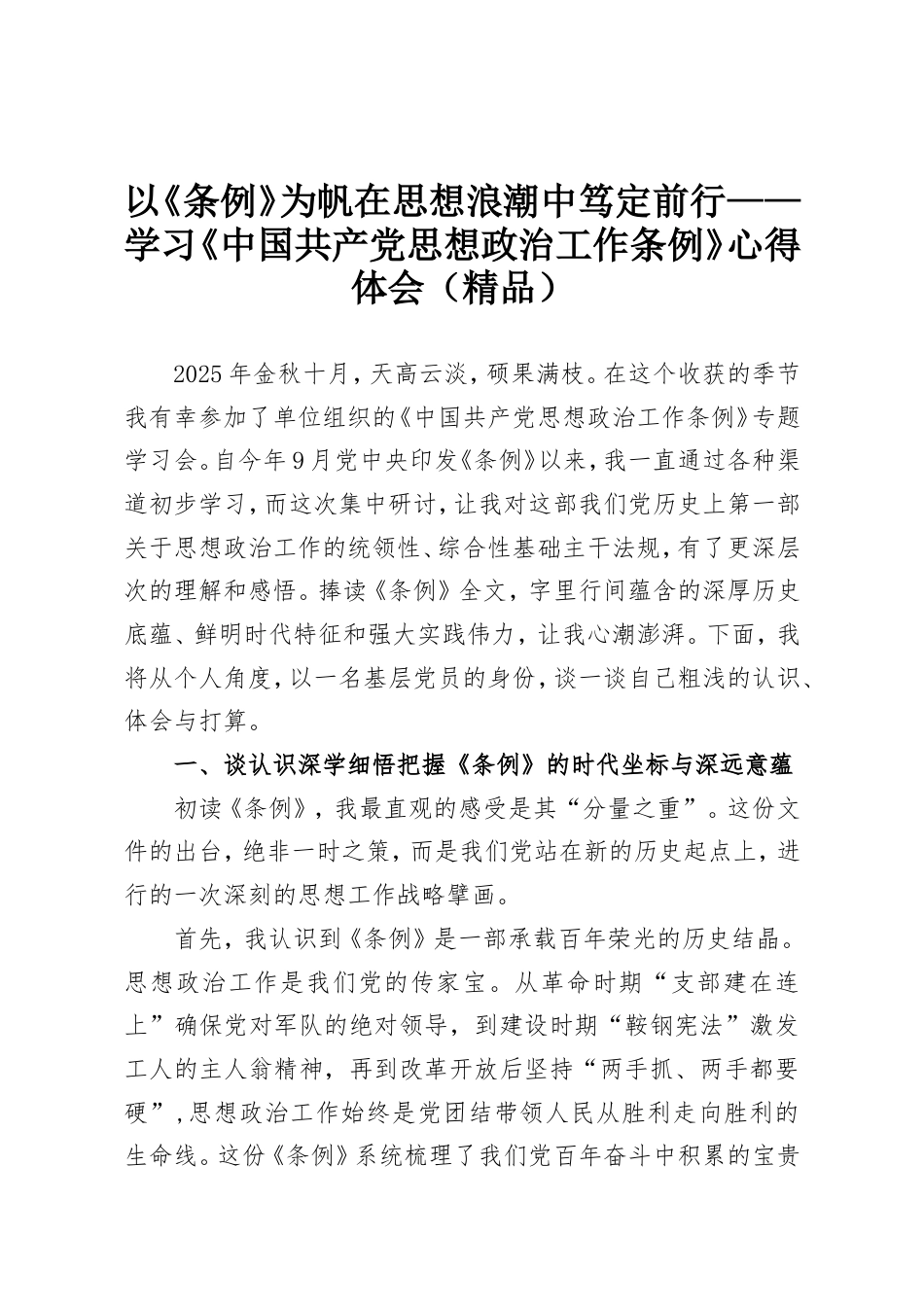 以《条例》为帆在思想浪潮中笃定前行——学习《中国共产党思想政治工作条例》心得体会（精品）.doc_第1页