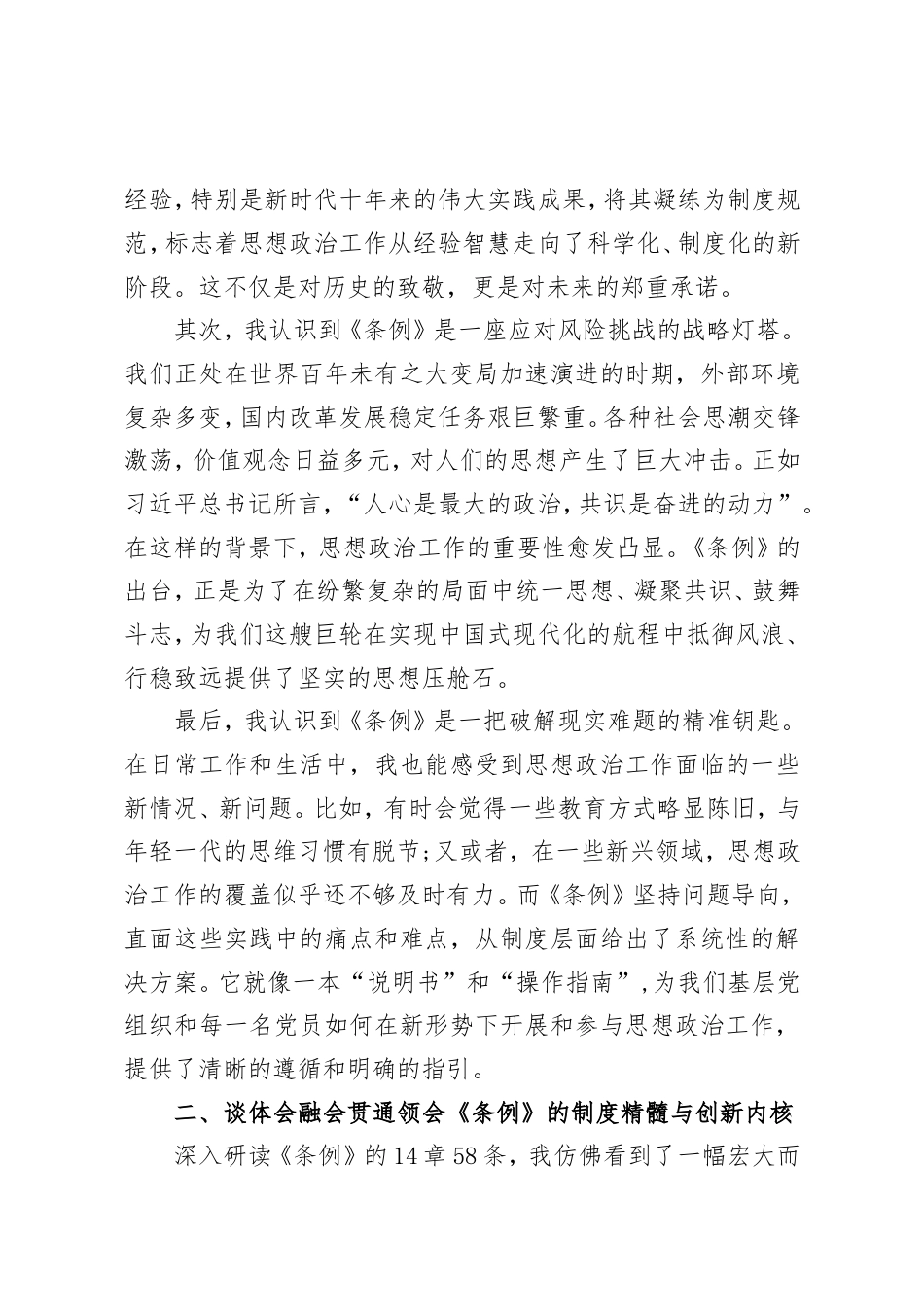 以《条例》为帆在思想浪潮中笃定前行——学习《中国共产党思想政治工作条例》心得体会（精品）.doc_第2页