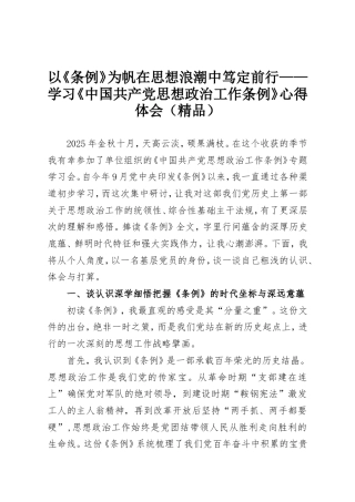 以《条例》为帆在思想浪潮中笃定前行——学习《中国共产党思想政治工作条例》心得体会（精品）.doc