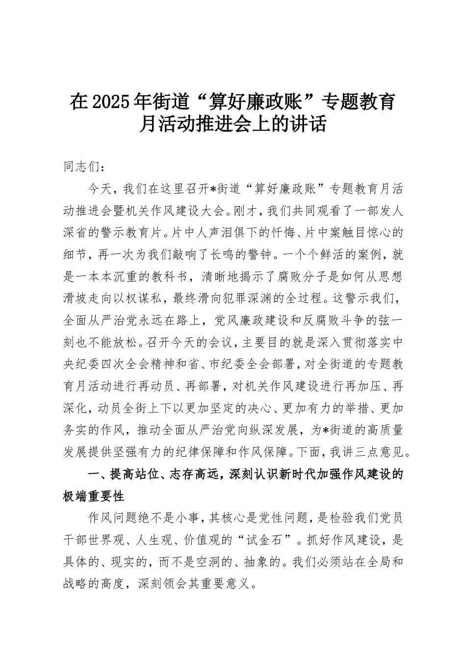 在2025年街道“算好廉政账”专题教育月活动推进会上的讲话.doc_第1页