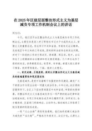 在2025年区级层面整治形式主义为基层减负专项工作机制会议上的讲话.doc