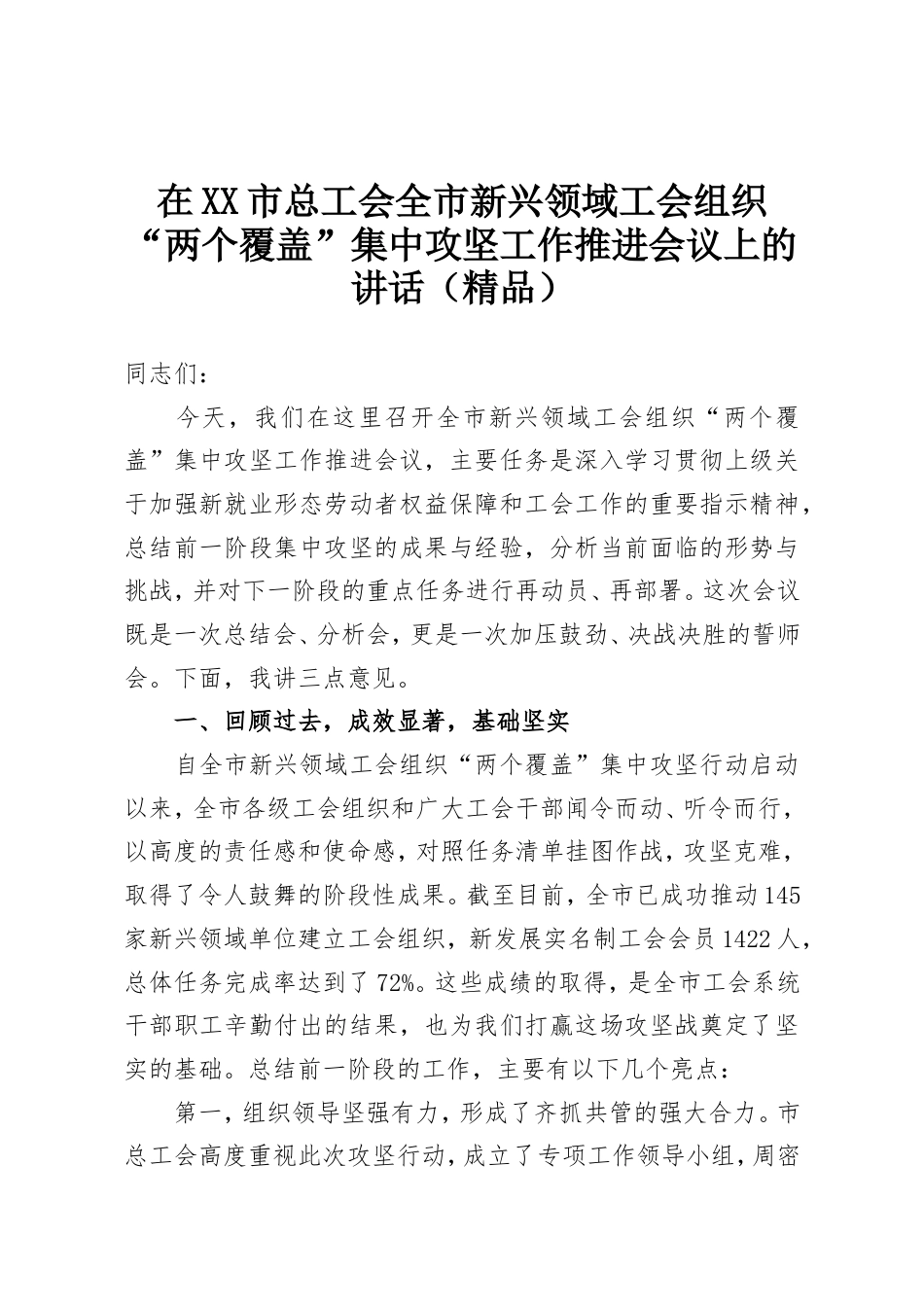 在XX市总工会全市新兴领域工会组织“两个覆盖”集中攻坚工作推进会议上的讲话（精品）.doc_第1页
