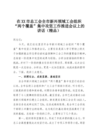 在XX市总工会全市新兴领域工会组织“两个覆盖”集中攻坚工作推进会议上的讲话（精品）.doc