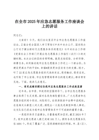 在全市2025年应急志愿服务工作座谈会上的讲话.doc