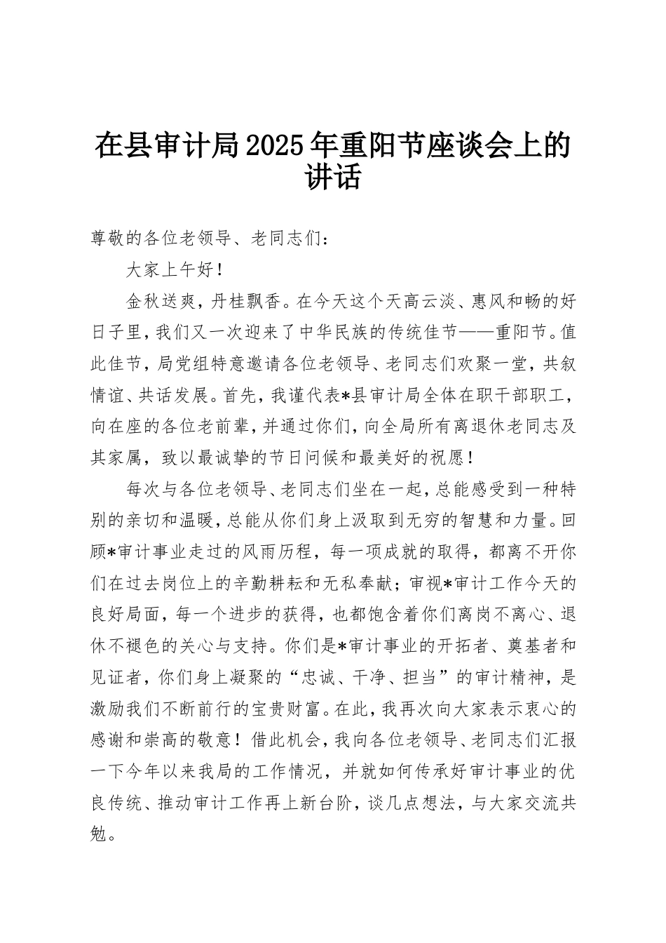 在县审计局2025年重阳节座谈会上的讲话.doc_第1页