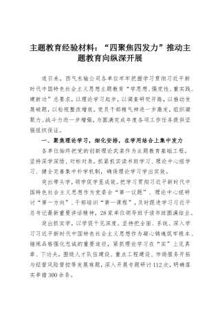 主题教育经验材料：“四聚焦四发力”推动主题教育向纵深开展.doc