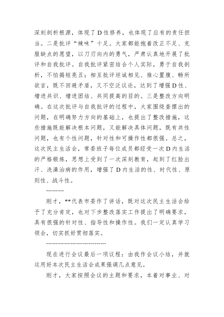 在2024年区委常委班子D纪学习教育专题民主生活会上的总结讲话.docx_第2页