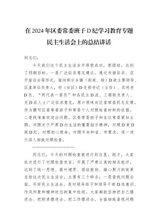 在2024年区委常委班子D纪学习教育专题民主生活会上的总结讲话.docx