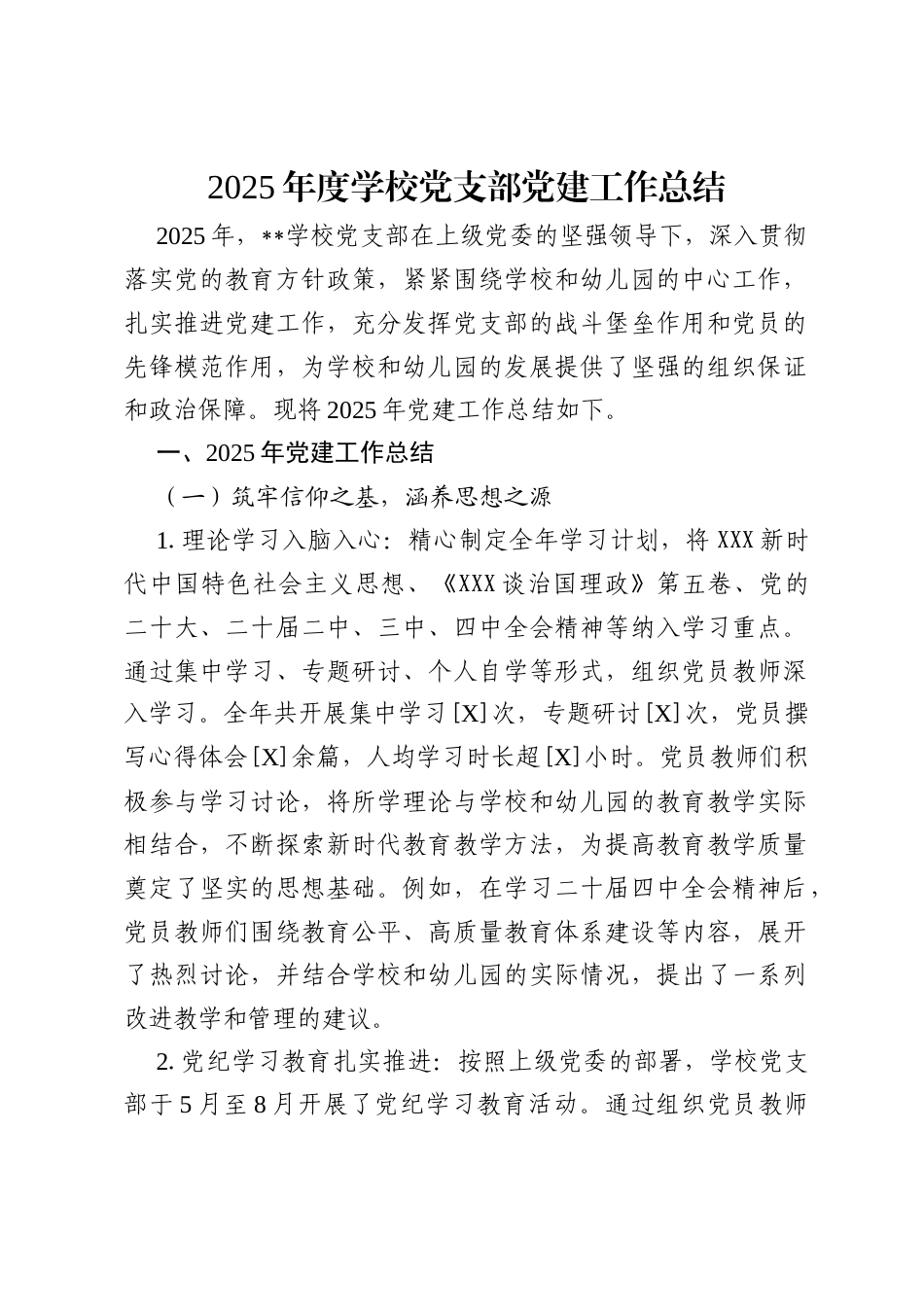 2025年度学校党支部党建工作总结.docx_第1页