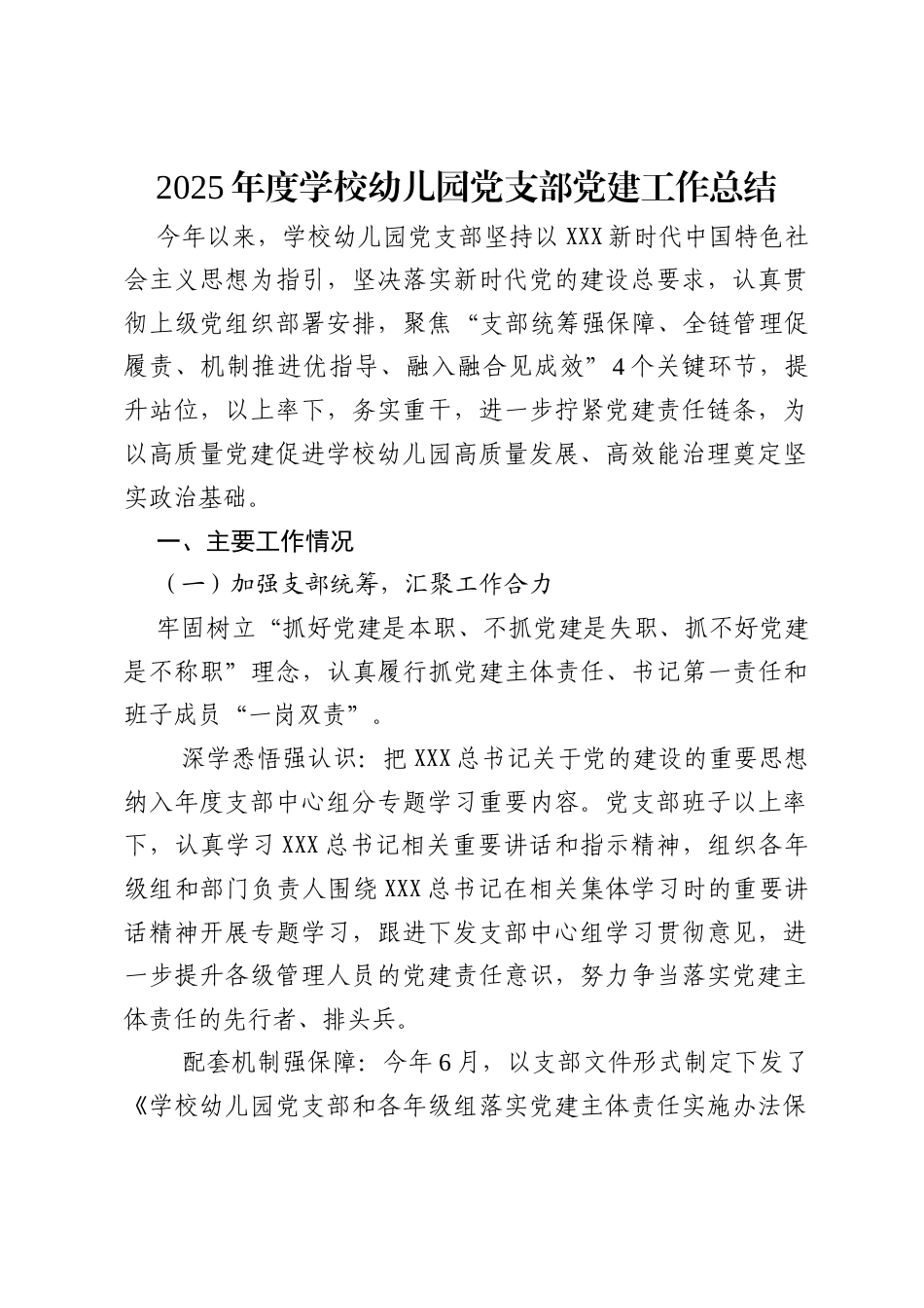 2025年度学校幼儿园党支部党建工作总结.docx_第1页