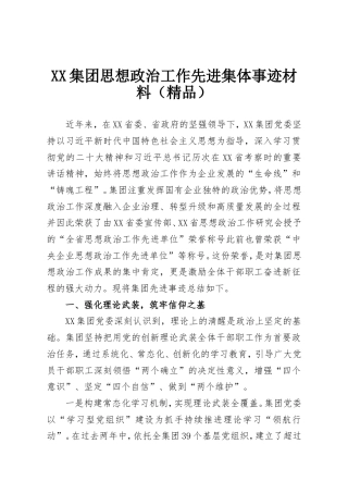 XX集团思想政治工作先进集体事迹材料.doc