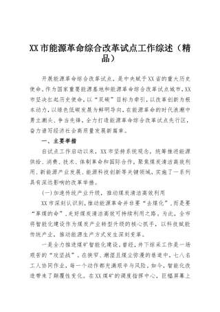 XX市能源革命综合改革试点工作综述（精品）.doc