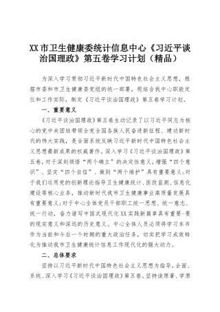 XX市卫生健康委统计信息中心《习近平谈治国理政》第五卷学习计划（精品）.doc