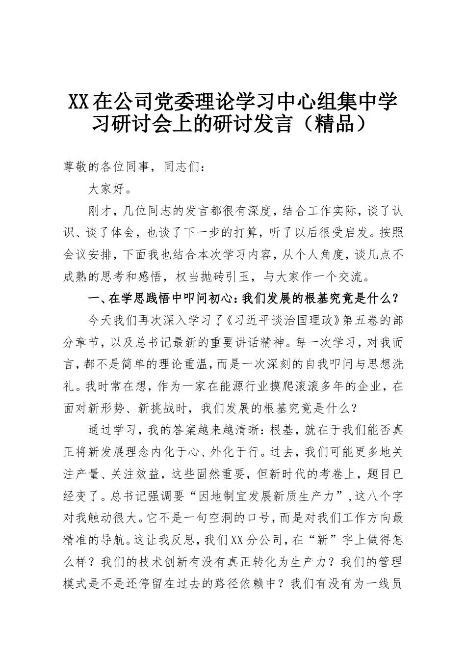 XX在公司党委理论学习中心组集中学习研讨会上的研讨发言（精品）.doc_第1页