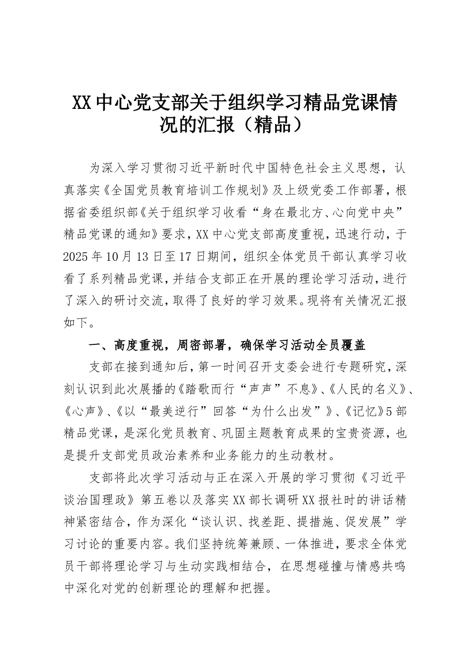 XX中心党支部关于组织学习精品党课情况的汇报（精品）.doc_第1页