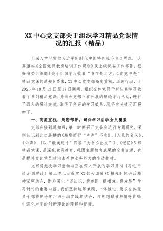 XX中心党支部关于组织学习精品党课情况的汇报（精品）.doc
