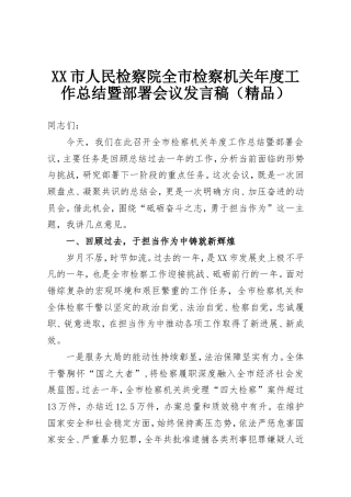 X市人民检察院全市检察机关年度工作总结暨部署会议发言稿（精品）.doc