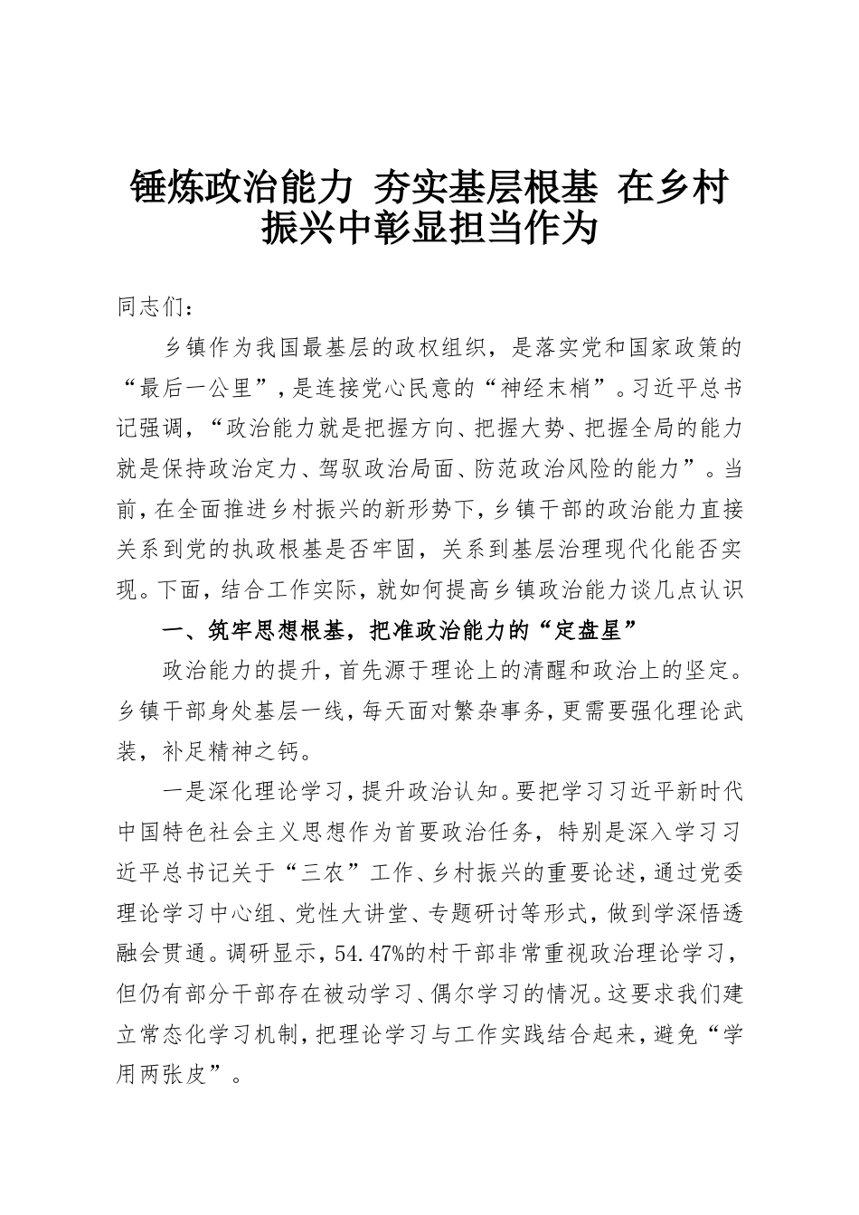 锤炼政治能力 夯实基层根基 在乡村振兴中彰显担当作为.doc_第1页