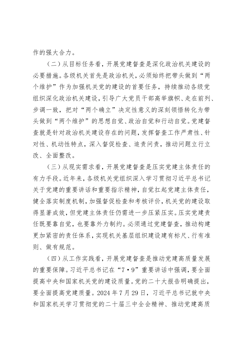 党课：加强党建督查，压实全面从严治党责任体系.doc_第2页